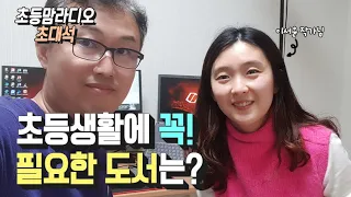 이서윤의초등생활처방전 ♥ 유튜브와 책은 어떻게 다를까? 초등교육의 바이블 작가 이서윤선생님을 만나다