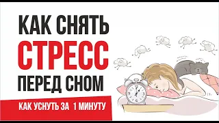 Техника как снять стресс перед сном. Как быстро уснуть за 1 минуту! | Евгений Гришечкин