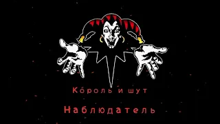 Король и Шут - Наблюдатель (качественный звук)