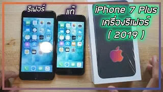 โปรดระวัง iPhone 7 Plus เครื่องรีเฟอร์ โมเดลTH/A โคตรเนียน (ซื้อมาราคาเครื่องแท้)