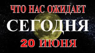 ГОРОСКОП НА 20 ИЮНЯ 2021 ГОДА.ГОРОСКОП НА СЕГОДНЯ.КАК СЛОЖИТСЯ ДЕНЬ.ЧТО НАМ ОЖИДАТЬ СЕГОДНЯ 20 ИЮНЯ?