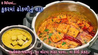 નવી ટ્રીક સાથે કુકરમાં બનાવો કાઠીયાવાડી ઢોકળીનું શાક | pressure cooker dhokli nu shak | besan dhokli