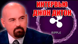 ИНТЕРВЬЮ ДЖОНА ДИТОНА АДВОКАТА RIPPLE XRP И ЭЛЕОНОР ТЕРРЕТ