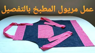 تفصيل وخياطة مريول أو مئزر المطبخ  DIY Kitchen Apron Cutting And Stitching