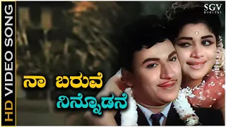 Naa Baruve Ninnodane - Video Song | Bhagyada Bagilu | Dr Rajkumar | B V Radha | S Janaki