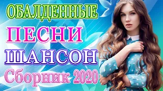 Вот Сборник Самые Топ песни Шансон! 2020 💖 красивые Музыка года 💝 Обалденные красивые песни для души