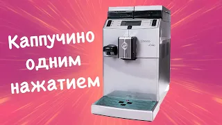 Saeco Lirika One Touch Cappucino обзор автоматической кофемашины