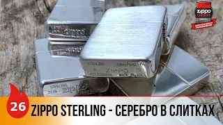 26: Zippo Sterling Silver - Серебряные Zippo