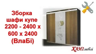 Зборка шафи купе 2200 - 2400 х 600 х 2400 (ВлаБі)