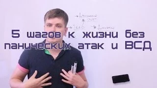 5 шагов к жизни без панических атак и ВСД