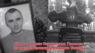 Дело о смерти Станислава Головко от пыток в полиции Нижнего Тагила