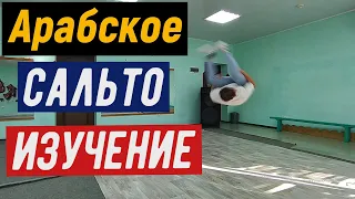 Арабское сальто  🤸 Обучение арабского сальто.