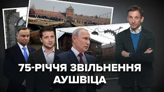 Освобождение Аушвица: Украина и Польша имеют право слова, как и Россия | Портников. Точка зрения