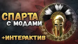 ЭТО СПАРТА - Интерактивное прохождение с крутыми модами - Total War: Rome 2