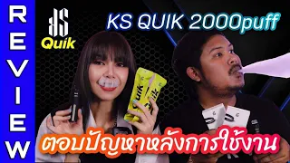 ks quik 2,000 puff ดีอย่างไร ตอบปัญหาหลังการใช้งาน