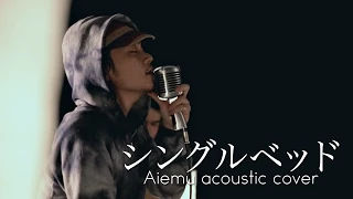 シングルベッド - シャ乱Q（愛笑む Acoustic cover）リクエスト曲