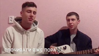 Спочивати вже пора: співає Алік🌿&Олег🎸.