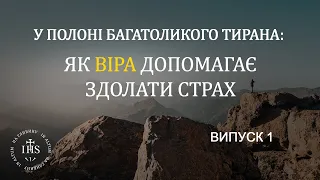 In Altum | Віра та Душа  | У полоні багатоликого тирана: як Віра допомагає здолати страх | Випуск №1