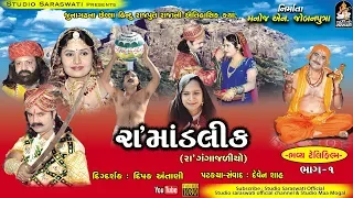 Raa Mandalik Telefilm 1 | રા માંડલિક - ઐતિહાસિક ટેલિફિલ્મ ભાગ ૧ | FULL HD VIDEO