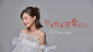 永邦【你是我最深愛的人】Cover by Ribbon黃若熙 ft. 章魚燒