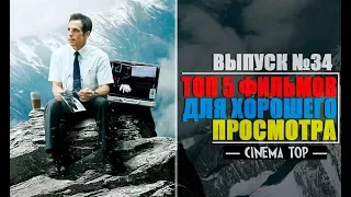 ТОП 5 фильмов для хорошего просмотра. Выпуск №34.