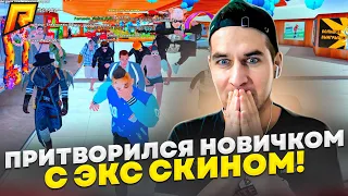 ПРИТВОРИЛСЯ НОВИЧКОМ С ЭКС СКИНОМ В GTA RADMIR CRMP | RP