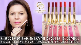 Swatches Moisturizing lipstick gel Giordani Gold Iconic Radiance SPF 30+ 43029 43035 Oriflame