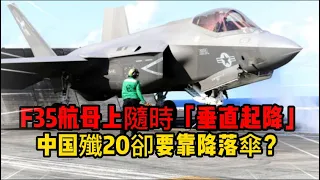 F35航母上隨時「垂直起降」， 中国殲20著陸卻要靠降落傘？！# F35#歼20#天下有警