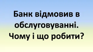 Банк відмовив в обслуговуванні. Чому і що робити? | Банк заблокував картку