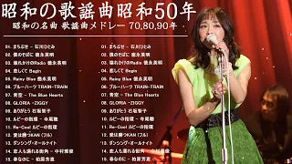 昭和の歌謡曲 昭和50年～ ♪♪ 昭和の名曲 歌謡曲メドレー 70,80,90年 - 山口百恵, 松田聖子, 竹内まりや, 大橋純子, 久保田早紀, 河島英五 , 尾崎豊 #23