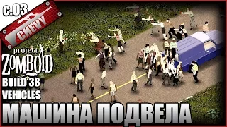 Project Zomboid build 38 - МАШИНА ПОДВЕЛА (выживание 03)