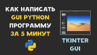 GUI PYTHON ПРОГРАММА ЗА 5 МИНУТ на TKINTER. Что нужно знать?