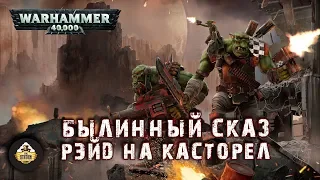 Былинный сказ | Warhammer 40k | Рэйд на Касторел. Imperial Armour 8
