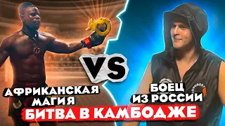 Африканская Магия против бойца из Сибири African Magic against a fighter from Siberia