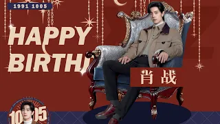 【肖战】Xiao Zhan 32nd Birthday “SOLD OUT” FMV • weib0 xfx cbar