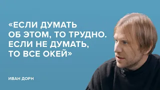 Иван Дорн: «Если думать об этом, то трудно. Если не думать, то всё окей»//«Скажи Гордеевой»