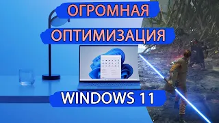 Maximum OPTIMIZATION OF WINDOWS 11. How to raise FPS in games.