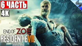 ПРОХОЖДЕНИЕ RESIDENT EVIL 7: END OF ZOE (DLC) [4K] ➤ Часть 6 ➤ Озвучка На Русском ➤ Biohazard На ПК