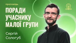 Чотири золоті поради для учасника малої групи - Сергій Сологуб