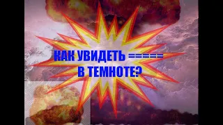 КАК УВИДЕТЬ НЕГРА В ТЕМНОТЕ?????????????????💥💥💥💥💥💥💥💥💥💥💥💥💥💥