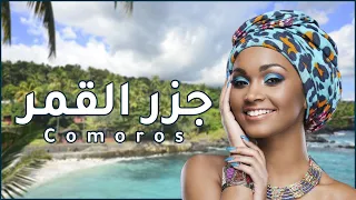 معلومات عن جزر القمر  Comoros | دولة تيوب