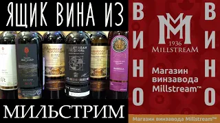 Ящик вина из магазина Мильстрим.