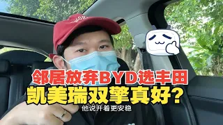 试驾邻居新车，放弃比亚迪选丰田让我震惊？