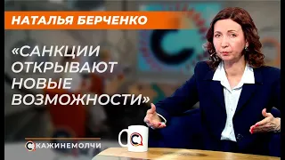 Наталья Берченко: "Санкции открывают новые возможности"