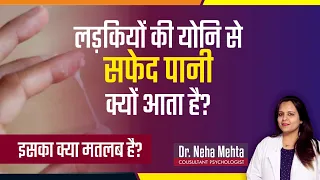 White Discharge in Females in Hindi ? Is it normal
