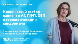 Клинический разбор - пациент с АГ, ПФП, ХБП и гериатрическими синдромами