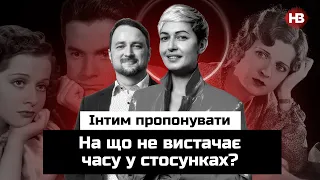 На що не вистачає часу у стосунках? | Інтим пропонувати