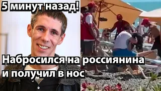 5 минут назад! Панин набросился на россиянина и получил в нос