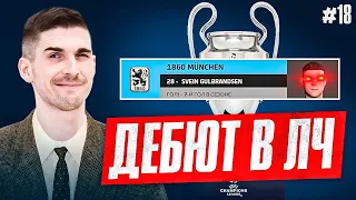 НОВАЯ ЛИГА ЧЕМПИОНОВ В FM 2023| ПЕРВЫЙ ТОПОВЫЙ РЕГЕН В МЮНХЕНЕ - КАРЬЕРА FM #18