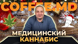 Зачем нужна легализация медицинской марихуаны? - Дмитрий Дмитриев | COFFEE.MD